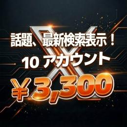 ✅【高品質】シャドウバン無！メディアバン無！10アカウント X(Twitter)