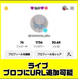 👑ライブ、URL追加可能👑TikTokアカウント👑