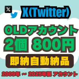 【即納自動納品】OLDアカウント販売 2個800円