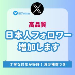 高品質◎【日本人フォロワー1000人増加🇯🇵】凍結リスク低❣️いいね、RTも対応、