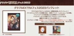 グラブルEXTRAフェス2023 パンフレット特典シリアルコード金剛晶＆十天衆最終上限解放セット