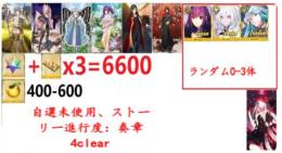 【画像の所持】聖晶石+呼符×3=6600個+果実400-600個+その他