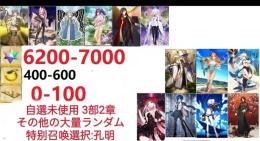 【画像の所持】聖晶石6200～7000個、果実400～600低在庫,特別召喚未使用,即時対応