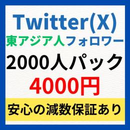 Twitter(X)日本人を含む東アジア人フォロワー2000人増加　振り分け可能
