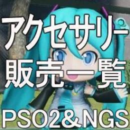 アクセサリー　販売一覧　全ship対応可