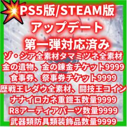 🌈PS5/STEAM神データ🌈同行周回、データ強化✅第5弾アプデ素材武器✨HR999最強データ