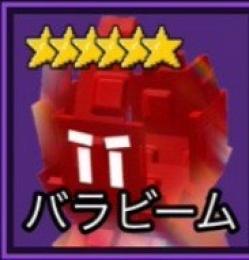 ロブロロックス　ガーデンタワーディフェンス　バラビーム　ローズビーム