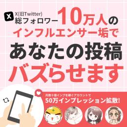 あなたの投稿を50万インプレッションになるまで拡散します！