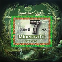 登録者7万人 Youtubeチャンネル マインクラフト系【特典超充実】
