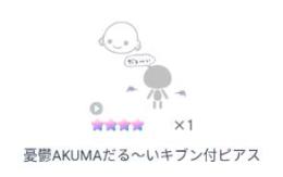 憂鬱AKUMAだる〜いキブン付ピアス