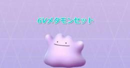 【BDSP】夢特性6Vメタモン12種セット　アイテム指定可