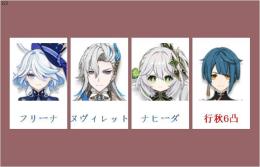 女性/冒険者ランク10 ⭐フリーナ+ヌヴィレット+ナヒーダ+行秋6凸⭐直接購入可323