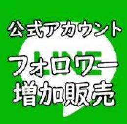 【1人30円】LINE公式アカウントお友達数増加☆保証あり☆まとめ買いお得☆