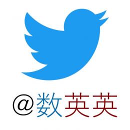 Twitter 3文字IDアカウント @数英英