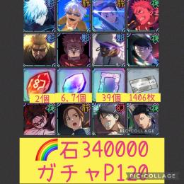 🌈【石340000 ガチャP120】 0.2＆水着五条 執行人乙骨 伊地知他チケット素材大量