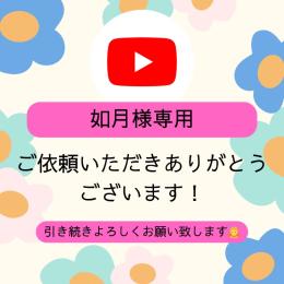 如月様専用出品　YouTube再生回数2100回増加