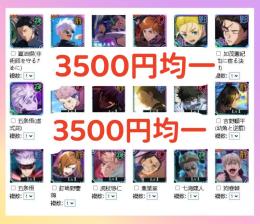 全て@3500円均一 新キャラ 伏黒甚爾 夏油傑 五条悟 追加 人気組合検索可能 ファンパレ垢販売