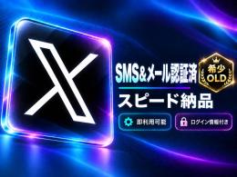 【SMS＆メール認証済】高品質X(Twitter) OLDアカウント 10個｜2初期保証付き【即納】