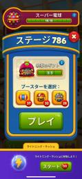 ステージ786