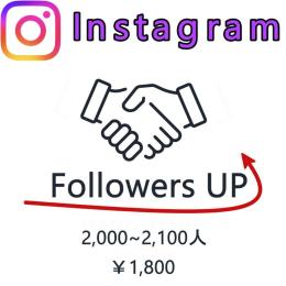 【2000人増加パック】Instagram　多国籍　フォロワー　30日保障　安心・安全【高品質】