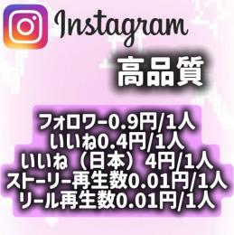 【業界最安値】Instagram激安プラン