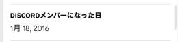 2018年製 discord old垢