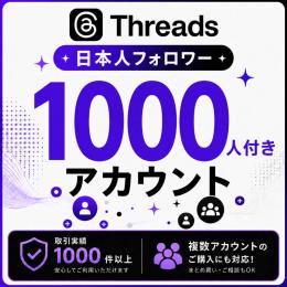 日本人フォロワー1000人付きアカウント販売｜オールドアカウント〈取引実績1000件以上〉