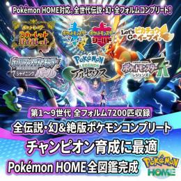【即対応】HOME全1025種/ZA・チャンピオン向け/歴代配布1200体超