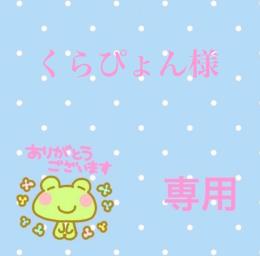 くらぴょん様専用