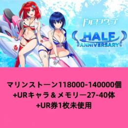 マリンストーン118000-140000個+URキャラ＆メモリー27-40体+UR券1枚未使用