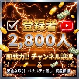 【割安】YouTube登録者2,800人 特価アカウント【セール】