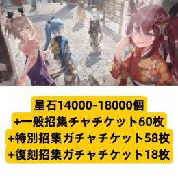 星石14000-18000個+一般招集チャチケット60枚+特別招集ガチャチケット58枚+復刻招集