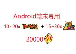 Android端末専用  龍石20000個+LR15-30体