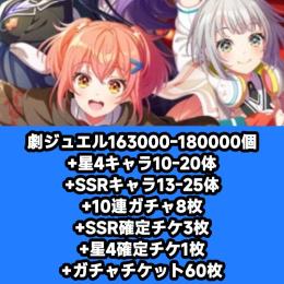 劇ジュエル163000-180000個+星4キャラ10-20体+SSRキャラ13-25体+10連ガチ