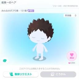 岩泉一アイテム求め