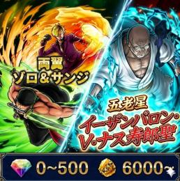 両翼ゾロ&サンジ+五老星ナス、金かけら6000〜、ダイヤ0~500、初期