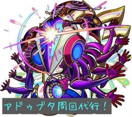 アドゥブタ運極作成代行　4/16日