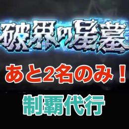 【9/27】破界の星墓　制覇代行
