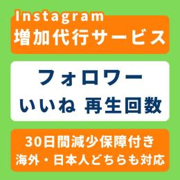 インスタ増加サービス フォロワー0.7円～ いいね0.4円～ リール再生0.05円～（減少保障付き）