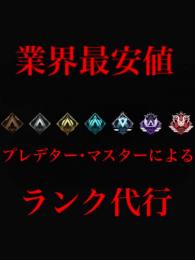 【PS4/PC】業界最安値❗値段交渉あり❗プレデター･マスターによるランク代行