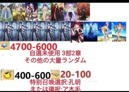 【画像の所持】聖晶石4700～6000個、果実400～600低在庫,特別召喚未使用,即時対応