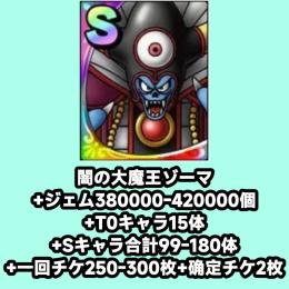 闇の大魔王ゾーマ+ジェム380000-420000個+T0キャラ15体+Sキャラ合計99-180体+