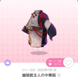 幽暗館主人の中華服