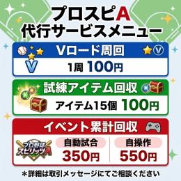 プロ野球スピリッツAの代行です！
