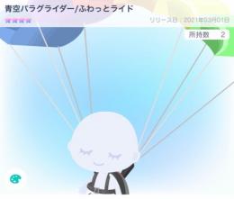 青空パラグライダー/ふわっとライド