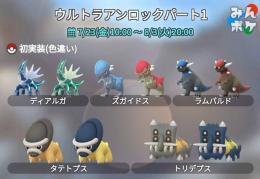 【迅速代行】ズガイドス&タテトプス、色違いや高個体値捕獲代行