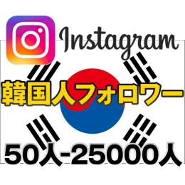 【韓国人フォロワー増加】男女の指定も可 コリアン インスタフォロワー 最安値 格安