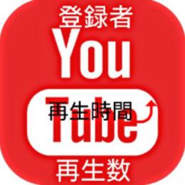 YOUTUBE再生時間/2000時間「短い動画OK」「納期目安7日～10日」「高品質」「収益化可能」