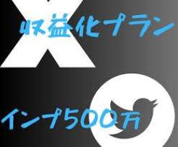 Twitter(X)収益化可能！インプレッション（表示回数）+500万増加！ 希望金額可！