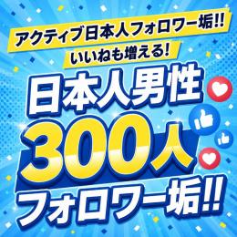 アクティブ日本人男性フォロワー垢300人　ゼロから始めない!　フォロワーアカウントで一歩リード！